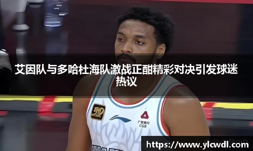 艾因队与多哈杜海队激战正酣精彩对决引发球迷热议