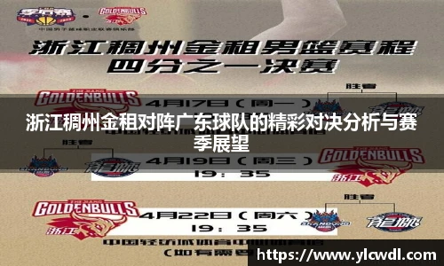 浙江稠州金租对阵广东球队的精彩对决分析与赛季展望
